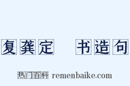 复龚定盦书造句是什么意思的图片
